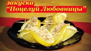 Рецепт закуски с лимоном, Поцелуй Любовницы