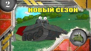 Мультики про танки. НОВЫЙ СЕЗОН