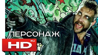 Капитан Бумеранг (Отряд самоубийц) Русский Трейлер
