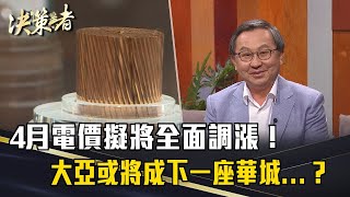 《決策者》4月電價擬將全面調漲！大亞或將成下一座華城...？｜大亞集團 沈尚弘｜