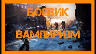 THE DIVISION 1.8.3: ЗАСЕКРЕЧЕННЫЙ (СЕКРЕТНЫЙ) БОЕВИК + ВАМПИРИЗМ = БОЕВИК ДО НЕРФА! ГС НАТИСК! PVE
