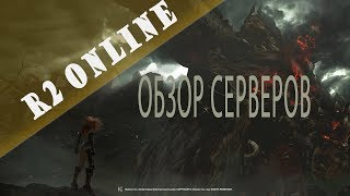 Сравнение серверов R2online. Или куда пойти играть?