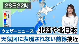 【北陸や北日本】天気図に表現されない前線が接近し天気下り坂