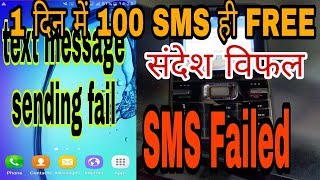 Msg sending fail(unable to send message) SMS fail संदेश भेजना विफल, SMS failed ,the mobility