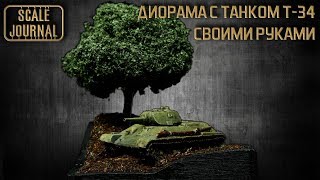 Мини диорама с танком Т-34. Как сделать простую диораму.