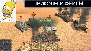 СМЕШНЫЕ МОМЕНТЫ В WOT BLITZ