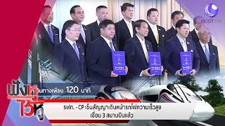 เจาะวันประวัติศาสตร์ รถไฟความเร็วสูง CP เปิดหวูดปี 66 (24ต.ค.62) ฟังหูไว้หู | 9 MCOT HD