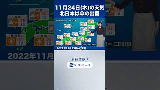 【夜の1分天気】明日11月24日(木)の天気予報 #Shorts
