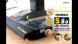 ทดสอบฟังก์ชันการใช้งาน Bissell Vac & Steam เครื่องดูดฝุ่นและถูพื้นได้ในเวลาเดียวกันพร้อมพลังไอน้ำ