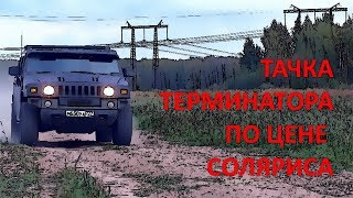 ◀️◀️◀️ ХАММЕР I ЗЛОЙ ТАНК ПО ЦЕНЕ СОЛЯРИСА I ОБЗОР ПО-БОЛЬШОМУ I HUMMER H2 ▶️▶️▶️