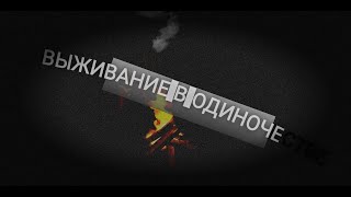ВЫЖИВАЕМ В ОДИНОЧЕСТВЕ ЗИМОЙ! нашли пещеру, костер, спальный мешок и много-много разной всячины