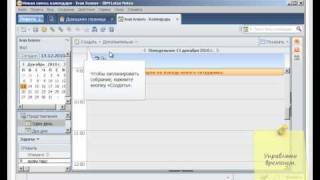 Электронный курс по работе с программой «Lotus Notes 8.5»