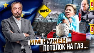 Натянуть потолок: Евросоюз выбирает Потолок Цен на Газ | Геоэнергетика Инфо