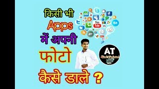 Kisi bhi apps main apni photo kaise dale ?