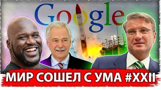 Мир сошел с ума #XXII 