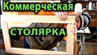 Коммерческая столярка