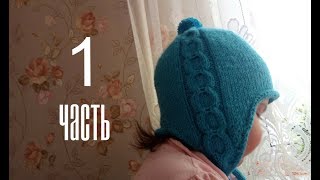 Шапка с ушками из пряжи BBB на 1-3 года. ПОДРОБНЫЙ МК 1 часть