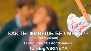 КАК ТЫ БЕЗ МЕНЯ??? (для мужчин)