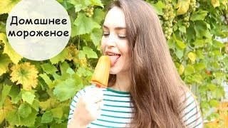 Домашнее мороженое. Как сделать МОРОЖЕНОЕ ДОМА!
