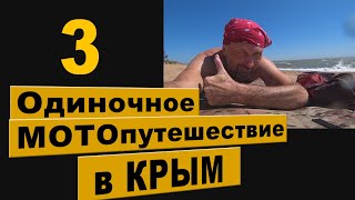 Одиночное МОТОпутешествие в КРЫМ. 3 часть.