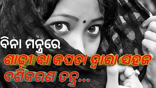 ଏହି ସରଳ ଅଥଚ ପ୍ରଭାବଶାଳୀ Vasikaranରେ ସମସ୍ତଙ୍କୁ ବଶୀଭୂତ କରି କାର୍ଯ୍ୟ ହାସଲ କରିବାର ଚମତ୍କାର ଉପାୟ...!!!