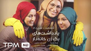 فرناز رهنما در سریال جدید ایرانی یادداشت های یک زن خانه دار قسمت سیزدهم | Serial Farsi Episode 13