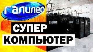 Галилео. Суперкомпьютер ? Supercomputer