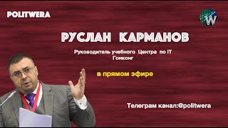 Глобальный концерт крупных держав. 
Китай глазами Руслана Карманова