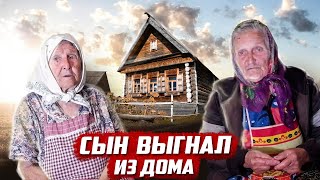 СЫН ВЫГНАЛ ИЗ ДОМА | История с плохим концом