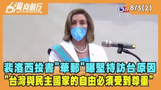 2022.08.03【台灣向前行 Part2】裴洛西投書"華郵"曝堅持訪台原因 "台灣與民主國家的自由必須受到尊重"