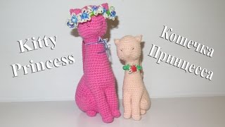 Kitty Princess Crochet Amigurumi Cat кошечка амигуруми принцесса вязаная крючком