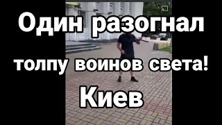 Один НЕ ПОБОЯЛСЯ!! ОТП.ИНАЛ ТОЛПУ "ВОИНОВ СВЕТА"