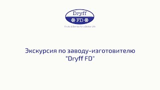 Экскурсия по заводу-изготовителю Dryff FD