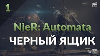 NieR: Automata. Часть 1: Пролог. Черный Ящик