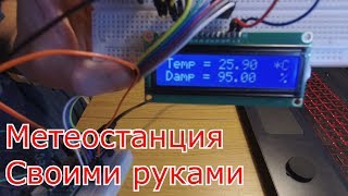 Метеостанция своими руками на базе Arduino. DIY