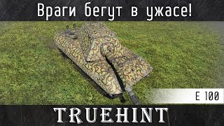 Враги в ужасе бегут при виде этого танка! Е 100 всех удивил!