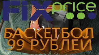 ТОП-овый БАСКЕТБОЛ за 99 рублей из магазина Fix Price