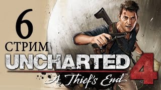 6-СТРИМ► Uncharted 4: Путь вора прохождение русский язык [Башня и Колокол]