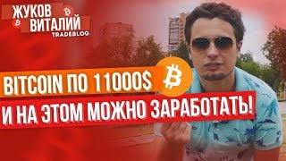 ? БИТКОИН ПО 11000$ ? И на этом можно отлично заработать!!!! Анализ прогноз bitcoin и альткоинов