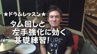 ★ドラムレッスン★タム回しと左手強化に効く！基礎練習！
