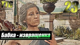 Прохождение Assassin's Creed Odyssey — Часть 23: Бабка - Извращенка [Возраст не помеха]