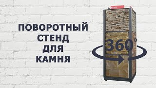 Поворотный Стенд Для Камня  / Экспозитор Для Камня