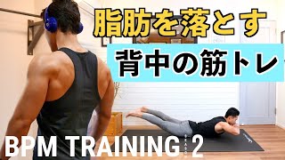 背中の脂肪を落とす！背筋の筋トレ（BPMトレーニング）