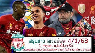 1 เหตุผลมาเน่จะไปมาดริด ลิเวอร์พูลติดตราแชมป์โลกเล่นเอฟเอคัพ เทรนท์ ไม่มีใครอยากเป็น แกรี เนวิลล์