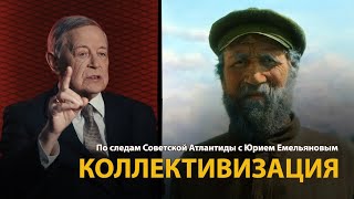 По следам Советской Атлантиды с Юрием Емельяновым. Лекция 3. Коллективизация 
