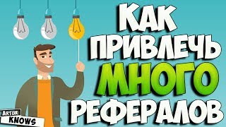 Как привлечь рефералов в любые проекты