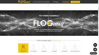 Обзор коммерческой площадки будущего FLOGmall! Годный проект РУССКИХ разработчиков!