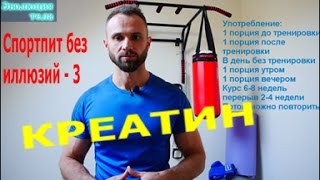 Креатин - практический подход. Рабочая схема и способ приема.
