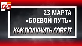 Как получить Core i7? Игровое событие «Боевой путь»