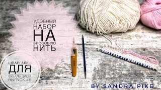 Удобный набор на бросовую нить. Шпаргалки для вязальщицы. Выпуск 6